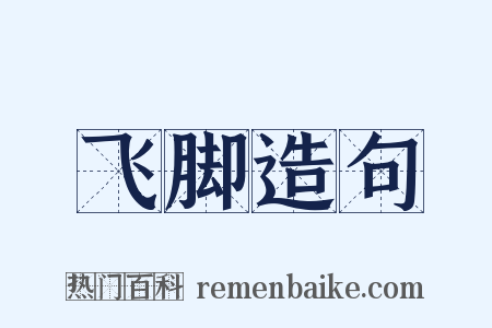 飞脚造句是什么意思的图片